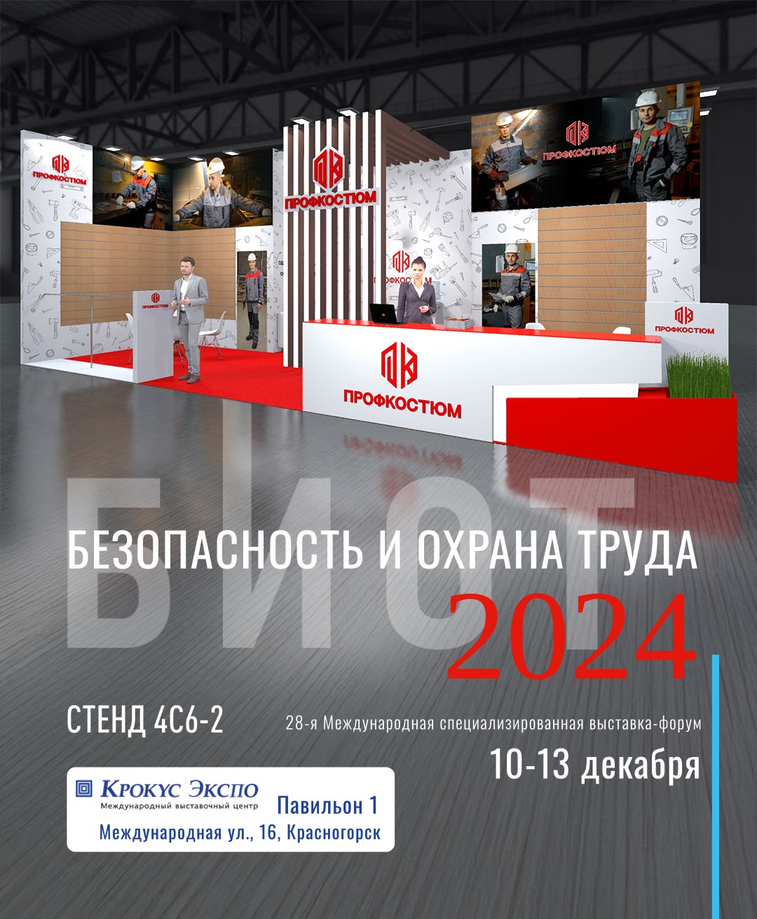 БИОТ2024